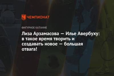 Анна Каренина - Илья Авербух - Элизабет Арзамасова - Лиза Арзамасова — Илье Авербуху: в такое время творить и создавать новое — большая отвага! - championat.com - Сочи