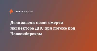 Дело завели после смерти инспектора ДПС при погоне под Новосибирском - ren.tv - Новосибирск - Новосибирская обл.