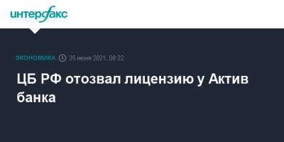 ЦБ РФ отозвал лицензию у Актив банка - interfax.ru - Москва - Россия