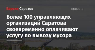 Более 100 управляющих организаций Саратова своевременно оплачивают услугу по вывозу мусора - nversia.ru - Саратов - Октябрьск - Кировск
