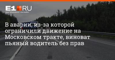 В аварии, из-за которой ограничили движение на Московском тракте, виноват пьяный водитель без прав - e1.ru - Екатеринбург - Пермь - Свердловская обл.