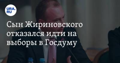 Владимир Жириновский - Игорь Лебедев - Сын Жириновского отказался идти на выборы в Госдуму - ura.news - Россия