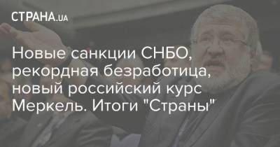 Игорь Коломойский - Новые санкции СНБО, рекордная безработица, новый российский курс Меркель. Итоги “Страны” - cryptos.tv - США