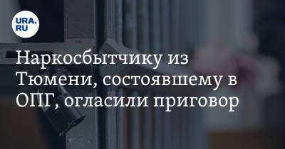 Наркосбытчику из Тюмени, состоявшему в ОПГ, огласили приговор - ura.news - Тюмень - Сургут - Югра