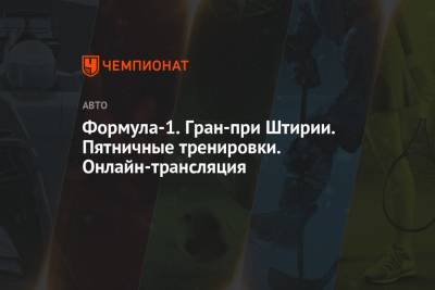 Максим Ферстаппен - Никита Мазепин - Формула-1. Гран-при Штирии. Пятничные тренировки. Онлайн-трансляция - championat.com - Россия - Голландия