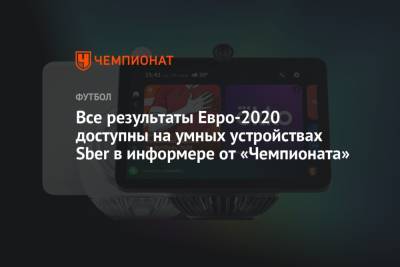 Все результаты Евро-2020 доступны на умных устройствах Sber в информере от «Чемпионата» - championat.com