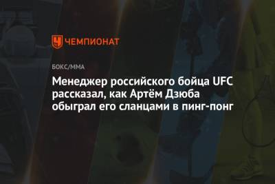 Артем Дзюба - Александр Волков - Менеджер российского бойца UFC рассказал, как Артём Дзюба обыграл его сланцами в пинг-понг - championat.com - Россия - Ташкент