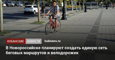 В Новороссийске планируют создать единую сеть беговых маршрутов и велодорожек - kubnews.ru - Краснодарский край - Новороссийск