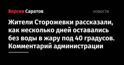 Вячеслав Володин - Жители Сторожевки рассказали, как несколько дней оставались без воды в жару под 40 градусов. Комментарий администрации - nversia.ru - Саратовская обл.