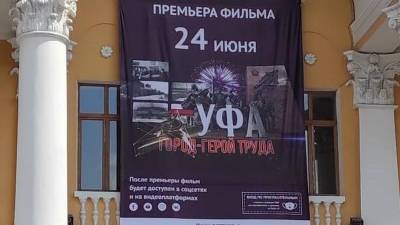 Владимир Путин - В Башкирии состоялась премьера фильма «Уфа – город-герой труда» - bash.news - Россия - Башкирия - Уфа