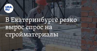 В Екатеринбурге резко вырос спрос на стройматериалы - ura.news - Екатеринбург