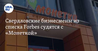 Андрей Козицын - Искандер Махмудов - Свердловские бизнесмены из списка Forbes судятся с «Монеткой» - ura.news - Москва