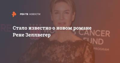 Рене Зеллвегер - Стало известно о новом романе Рене Зеллвегер - ren.tv