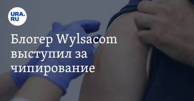 Блогер - Блогер Wylsacom выступил за чипирование - ura.news - Москва - Россия