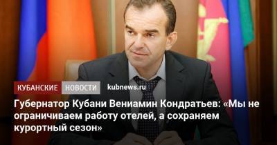 Вениамин Кондратьев - Губернатор Кубани Вениамин Кондратьев: «Мы не ограничиваем работу отелей, а сохраняем курортный сезон» - kubnews.ru - Россия - Краснодарский край