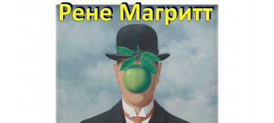 В Петрозаводске солдатам, инвалидам и молодежи бесплатно покажут «Вероломство образов» Рене Маритта - stolicaonego.ru - Петрозаводск