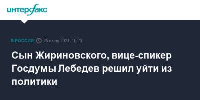 Владимир Жириновский - Игорь Лебедев - Сын Жириновского, вице-спикер Госдумы Лебедев решил уйти из политики - interfax.ru - Москва - Россия