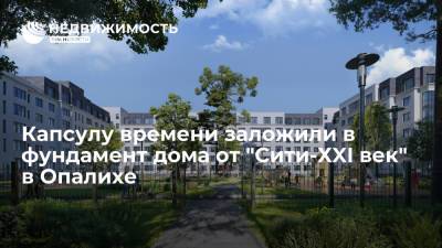Капсулу времени заложили в фундамент дома от "Сити-ХXI век" в Опалихе - realty.ria.ru - Москва - Московская обл.