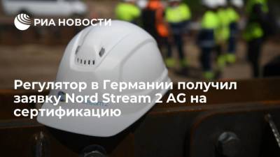 Регулятор в Германии получил заявку Nord Stream 2 AG на сертификацию как оператора ГТС - smartmoney.one - Германия