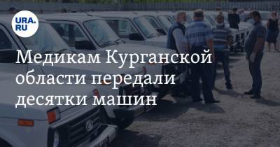 Вадим Шумков - Медикам Курганской области передали десятки машин. Фото - ura.news - Курганская обл.