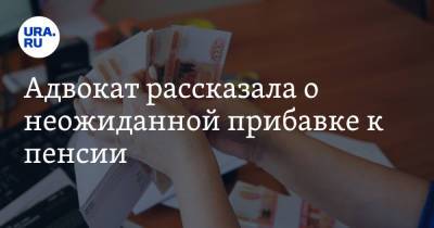 Адвокат рассказала о неожиданной прибавке к пенсии. Ее получат те, кто неудачно привился - ura.news
