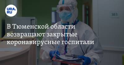 В Тюменской области возвращают закрытые коронавирусные госпитали - ura.news - Тюменская обл.