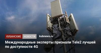 Международные эксперты признали Tele2 лучшей по доступности 4G - kubnews.ru
