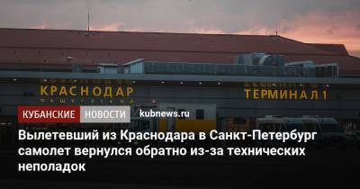 Вылетевший из Краснодара в Санкт-Петербург самолет вернулся обратно из-за технических неполадок - kubnews.ru - Санкт-Петербург - Сочи - Краснодарский край - Краснодар - Новосибирск - Красноярск
