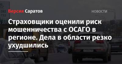 Страховщики оценили риск мошенничества с ОСАГО в регионе. Дела резко ухудшились - nversia.ru - Россия - респ. Ингушетия - Саратовская обл. - респ. Алтай - респ. Дагестан - Приморье край - респ. Алания - респ. Карачаево-Черкесия - Новгородская обл. - Тульская обл. - республика Карелия