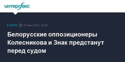 Мария Колесникова - Марья Колесникова - Максим Знак - Белорусские оппозиционеры Колесникова и Знак предстанут перед судом - interfax.ru - Москва - Белоруссия