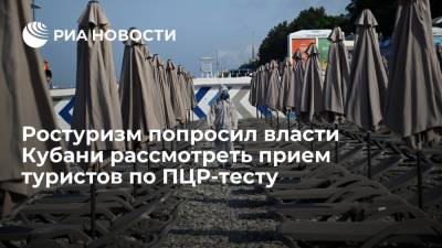 Вениамин Кондратьев - Зарина Догузова - Глава Ростуризма попросила власти Кубани рассмотреть заселение туристов с отрицательными ПЦР - ria.ru - Москва - Россия - Краснодарский край
