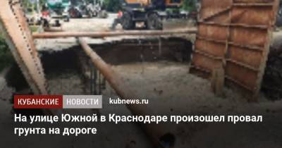 На улице Южной в Краснодаре произошел провал грунта на дороге - kubnews.ru - Краснодарский край - Краснодар
