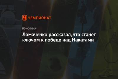 Василий Ломаченко - Ломаченко рассказал, что станет ключом к победе над Накатами - championat.com