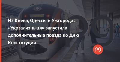 Из Киева, Одессы и Ужгорода: «Укрзализныця» запустила дополнительные поезда ко Дню Конституции - thepage.ua - Украина - Киев - Лисичанск - Одесса - Одесская обл. - Ужгород - Черновцы