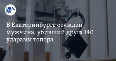 Александр Шульга - В Екатеринбурге осужден мужчина, убивший друга 140 ударами топора - ura.news - Россия - Екатеринбург - Свердловская обл.