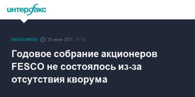 Годовое собрание акционеров FESCO не состоялось из-за отсутствия кворума - interfax.ru - Москва - Россия