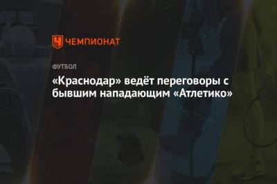 Николо Скир - «Краснодар» ведёт переговоры с бывшим нападающим «Атлетико» - championat.com - Краснодар