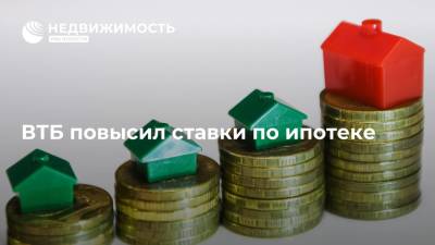 ВТБ повысил ставки по ипотеке - realty.ria.ru - Москва - Россия