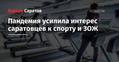 Пандемия усилила интерес саратовцев к спорту и ЗОЖ - nversia.ru - Россия - Саратовская обл.