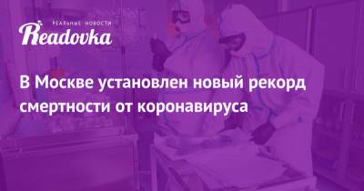 Сергей Собянин - В Москве установлен новый рекорд смертности от коронавируса - readovka.news - Москва - Ростовская обл.