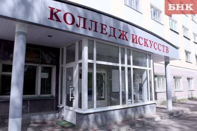 Мария Балмастова - В Колледже искусств приступили к капитальному ремонту - bnkomi.ru - респ. Коми