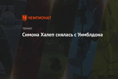 Симона Халеп - Симона Халеп снялась с Уимблдона - championat.com - Румыния