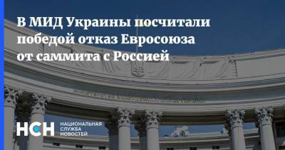 Владимир Путин - Дмитрий Кулеба - В МИД Украины посчитали победой отказ Евросоюза от саммита с Россией - nsn.fm - Россия - Украина