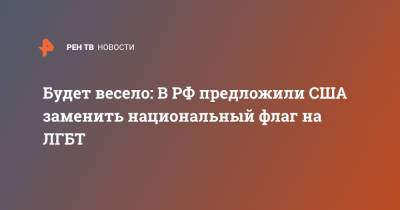 Елена Драпеко - Будет весело: В РФ предложили США заменить национальный флаг на ЛГБТ - ren.tv - Москва - Россия - США