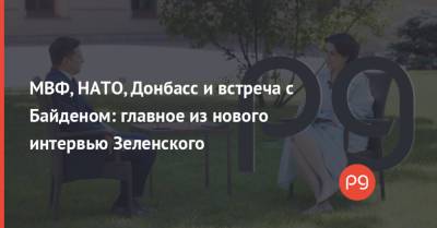 Владимир Зеленский - МВФ, НАТО, Донбасс и встреча с Байденом: главное из нового интервью Зеленского - thepage.ua - Россия - США - Украина - Вашингтон