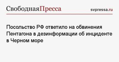 Борис Джонсон - Джон Кирби - Посольство РФ ответило на обвинения Пентагона в дезинформации об инциденте в Черном море - svpressa.ru - Москва - США - Крым - Испания - Russia
