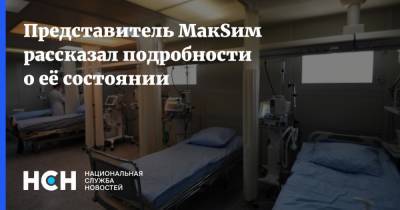 Марина Абросимова - Ярослав Кулемин - Представитель МакSим рассказал подробности о её состоянии - nsn.fm