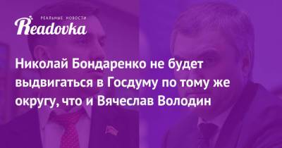 Вячеслав Володин - Павел Грудинин - Николай Бондаренко - Николай Бондаренко не будет выдвигаться в Госдуму по тому же округу, что и Вячеслав Володин - readovka.news - Россия - Саратов