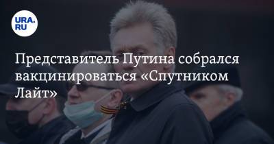 Владимир Путин - Дмитрий Песков - Представитель Путина собрался вакцинироваться «Спутником Лайт» - ura.news - Россия