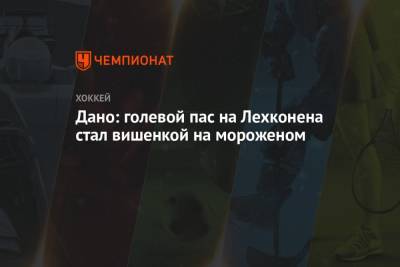 Дано: голевой пас на Лехконена стал вишенкой на мороженом - championat.com